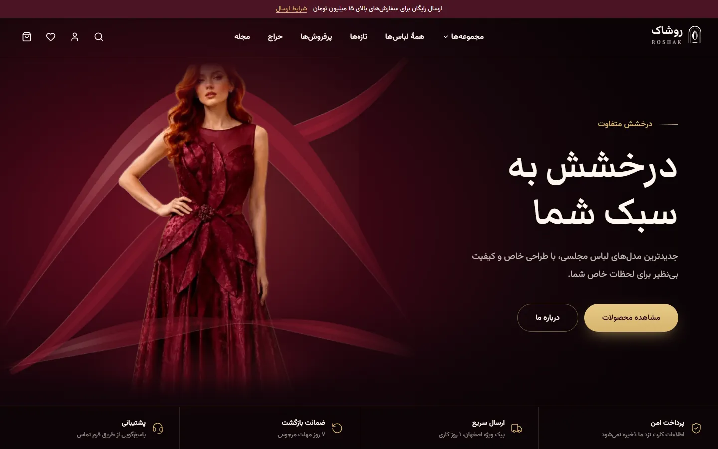 صفحهٔ اصلی روشاک: مدل با لباس شب زرشکی در سمت چپ، نوارهای ساتن متحرک و تیتر «درخشش به سبک شما» در سمت راست